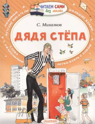 АСТ ЧитаемБезМамы.Дядя Стёпа.Михалков